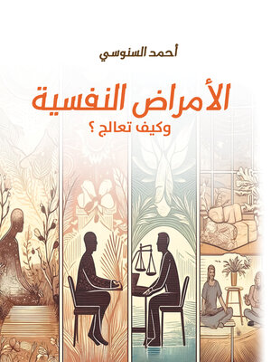 cover image of الأمراض النفسية